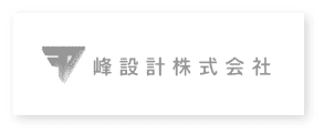 峰設計株式会社